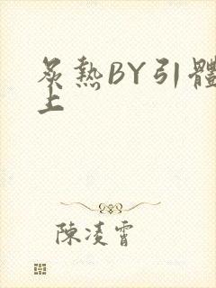 炙热BY引体向上封面