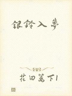 银铃入梦