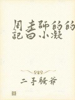 周老师的的圈养记白小凝