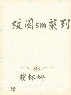 校园sm系列h
