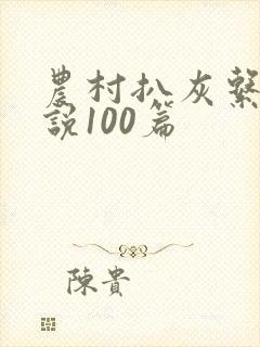 农村扒灰系列小说100篇