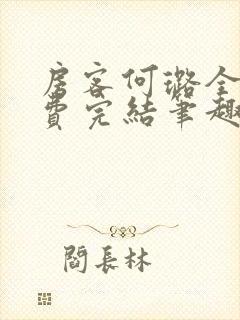 房客何璐全文免费完结笔趣阁最新章节