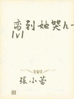 脔到她哭h骨科1v1封面