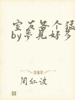 室友各个猛如虎by梦见好多鱼