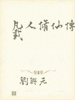 凡人修仙传 下载封面