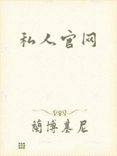 私人官网