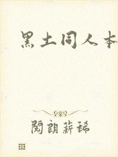 黑土同人本子封面