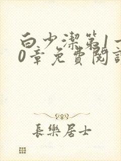 白少洁第1一40章免费阅读