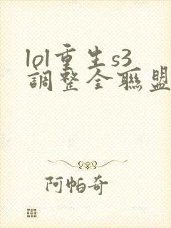 lol重生s3调整全联盟笔趣阁