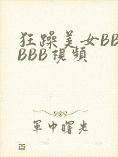 狂躁美女BBBBBB视频