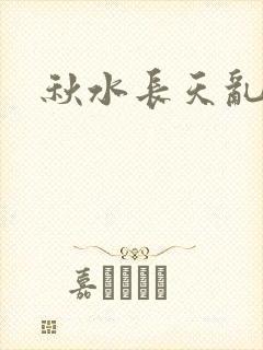 秋水长天乱红颜封面