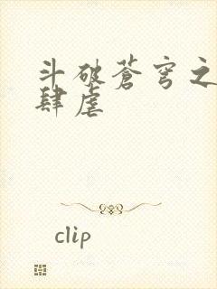 斗破苍穹之淫宗肆虐