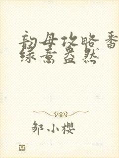 韵母攻略番外3绿意盎然