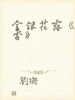 金银花露《帐中香》封面