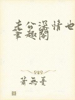 老公深情也出轨笔趣阁