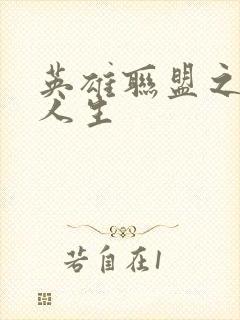 英雄联盟之职业人生