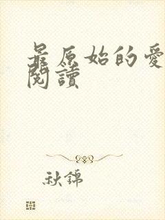 最原始的爱全文阅读