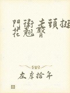 门卫老头挺进校花翘臀