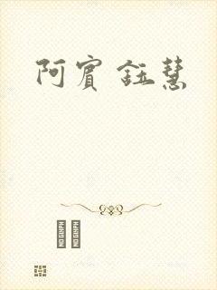 阿宾 钰慧封面