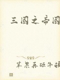 三国之帝国崛起