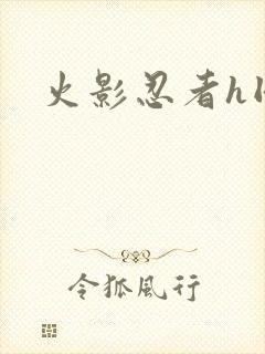 火影忍者h同人封面