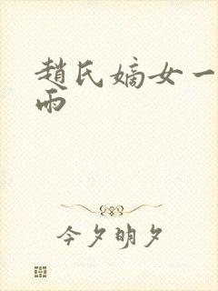赵氏嫡女一蓑烟雨