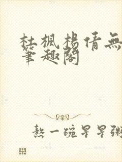 杜枫杨倩无弹窗笔趣阁