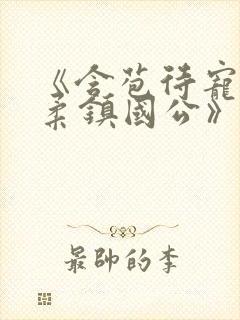 《含苞待宠花婉柔镇国公》