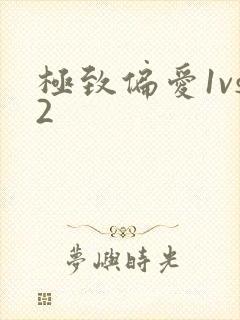 极致偏爱1vs2