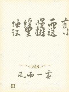 他缓慢而有力的往里挺送 小说