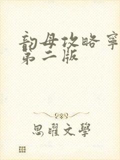 韵母攻略宁秋婉第二版