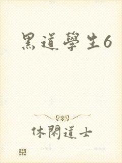 黑道学生6