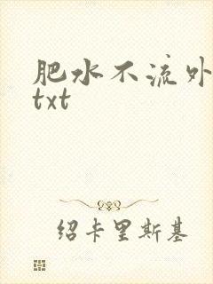 肥水不流外人田txt