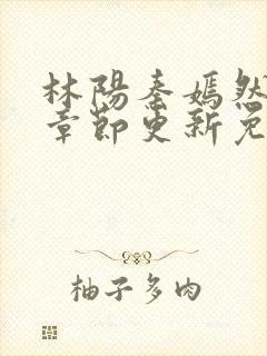 林阳秦嫣然最新章节更新免费阅读