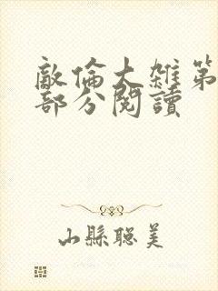 敌伦大杂第10部分阅读封面