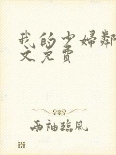 我的少妇邻居全文免费