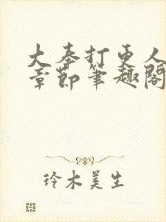 大奉打更人最新章节笔趣阁