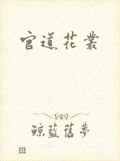 官道花丛
