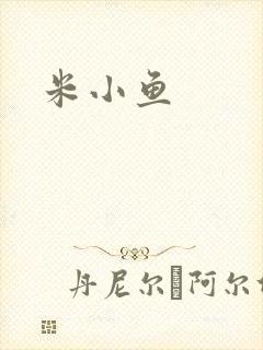 米小鱼