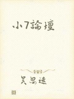 小7论坛