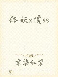 狐妖x仆ss