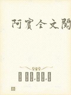 阿宾全文阅读