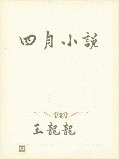 四月小说