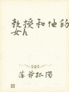 教授和他的乖乖女h封面