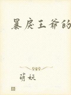 暴戾王爷的贱妾