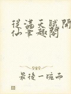 从满天赋开始修仙笔趣阁