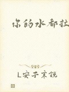 你的水都拉丝了