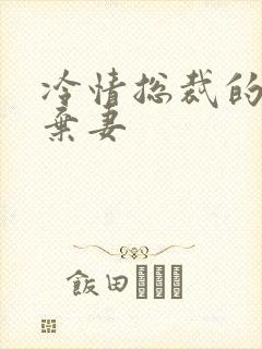 冷情总裁的新婚弃妻