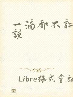 一滴都不许漏小说