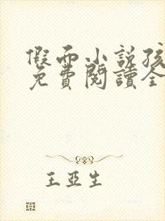 假面小说孩子帮免费阅读全文